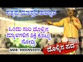 ನಾನು ನೇರವಾಗಿ ಮಾತನಾಡುತ್ತೇನೆ | Satyappa master hallura | Siddagonda goudaru | Dollina Pada