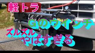 スーパーキャリイ]取り外し出来るウインチの動作確認動画 - YouTube