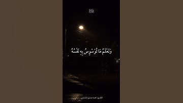 وَلَقَدْ خَلَقْنَا الْإِنسَانَ | سورة ق | محمد صديق المنشاوي