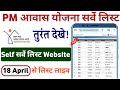 Pradhanmantri awaas Yojana New list 2025 | PM awas Yojana gramin list 2025 | Pmay g 2025