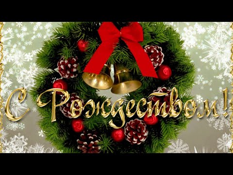 С Рождеством! Merry Christmas! 25 декабря Рождество! Счастливого рождества! музыкальная открытка!