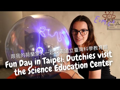 台灣旅遊攻略: 跟我和我的荷蘭家人一起探索國立臺灣科學教育館 | Fun Day in Taipei: Dutchies visit the Science Education Center