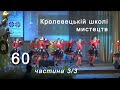 Кролевецька дитяча школа мистецтв 60 років КОНЦЕРТ - частина ТРЕТЯ (3/3) - 29 травня 2021 Кролевець