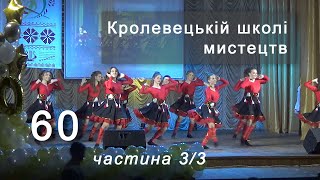 Кролевецька дитяча школа мистецтв 60 років КОНЦЕРТ - частина ТРЕТЯ (3/3) - 29 травня 2021 Кролевець