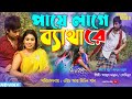      paye lage byatha ra  mannan  kohenoor  new bangla song 2024