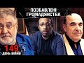 149 день війни: чому Рабіновича та Коломойського хочуть позбавити українського громадянства
