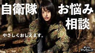 【自衛隊】入隊までに何が必要なの？お悩み相談【質問】