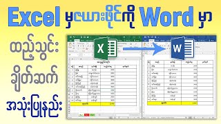 Excel မှ ဇယားဖိုင်ကို Microsoft Word မှာ ထည့်သွင်းချိတ်ဆက် အသုံးပြုနည်း screenshot 4