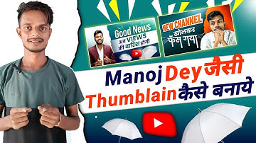 manoj dey jaisa thumbnail kaise banaye | how to make thumbnails like manoj dey