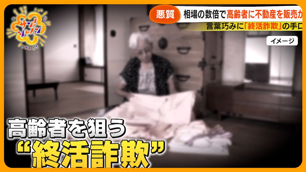 【悪質】言葉巧みに…高齢者狙う｢終活詐欺｣ 勧誘の手口は？どう防ぐ？【サン！シャインニュース】