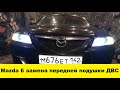 Mazda 6 GG замена передней подушки двигателя / Mazda 6 GG Front Engine Airbag Replacement