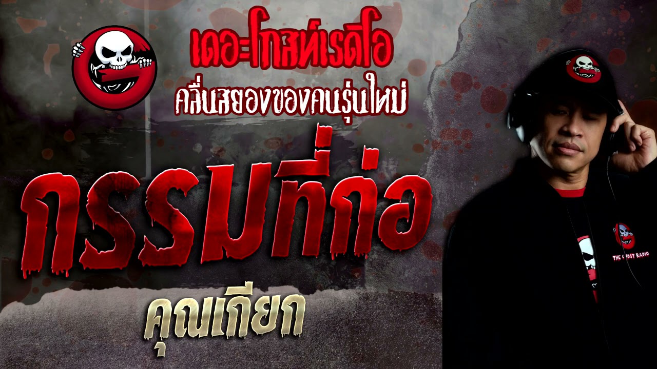 กรรมที่ก่อ • คุณเกียก | 5 ธ.ค. 64 | THE GHOST RADIO