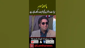 پاکستانی عوام سیاست دانوں کی طرف دیکھ رہی ہے Lamha News 