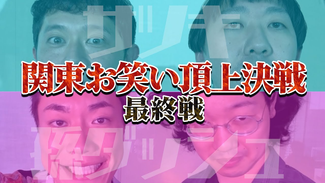 【最終戦】サンミュージック「サツキ」VSグレープカンパニー「孫ダッシュ」🔥