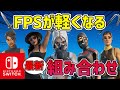 【Switchガチ勢必見!!】最新!FPSが安定・軽くなる猛者スキンの組み合わせ 19選!【フォートナイト】