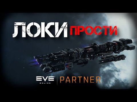 Видео: EVE Online. Когда перед кораблем стоит извиниться. Арморный, артовый, ПВЕ, локи, под хейло сетом.