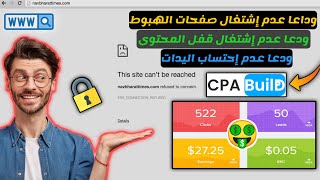 اخير حل مشكل عدم إشتغال روابط قفل المحتوى و صفحات هبوط في cpabuild | ودعا عدم إحتساب Leads CPA