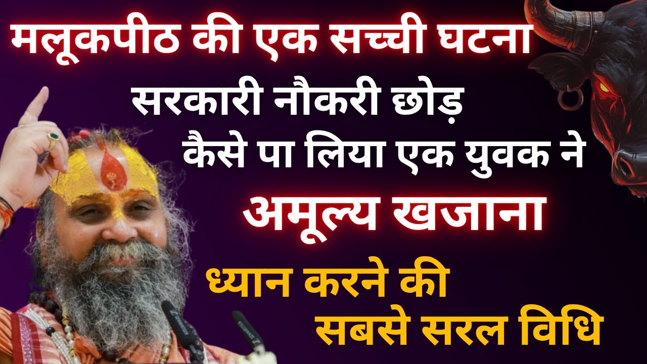 मलूकपीठ की सच्ची घटना | सरकारी नौकरी छोड़ कैसे पाया एक युवक ने अमूल्य खजाना | श्री रामदास जी महाराज