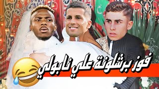 فوز برشلونة علي نابولي 3/1 واحتمالية مقابلة بايرن / هدف ليفاندوفسكي العالمي// بشكل كوميدي ??