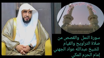 تلاوة خاشعة من سورة النمل والقصص للشيخ عبدالله الجهني - تلاوة هادئة تريح الاعصاب