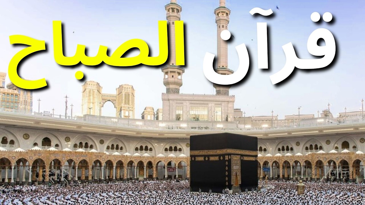 بث مباشر الشيخ ماهر المعيقلي - سورة طه من الحرم المكي | (Surat Taha (Official Audio