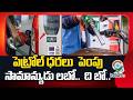 పెట్రోల్ ధరలు పెంపు సామాన్యుడు లబో..| Petrol, Diesel Rates Increase | India9tv