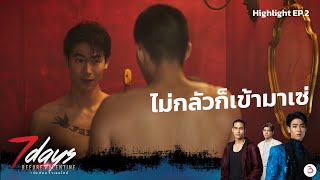 ไม่กลัวก็เข้ามาเซ่  😈 | Highlight EP.2 | 7Days before Valentine 7 วันก่อนวาเลนไทน์