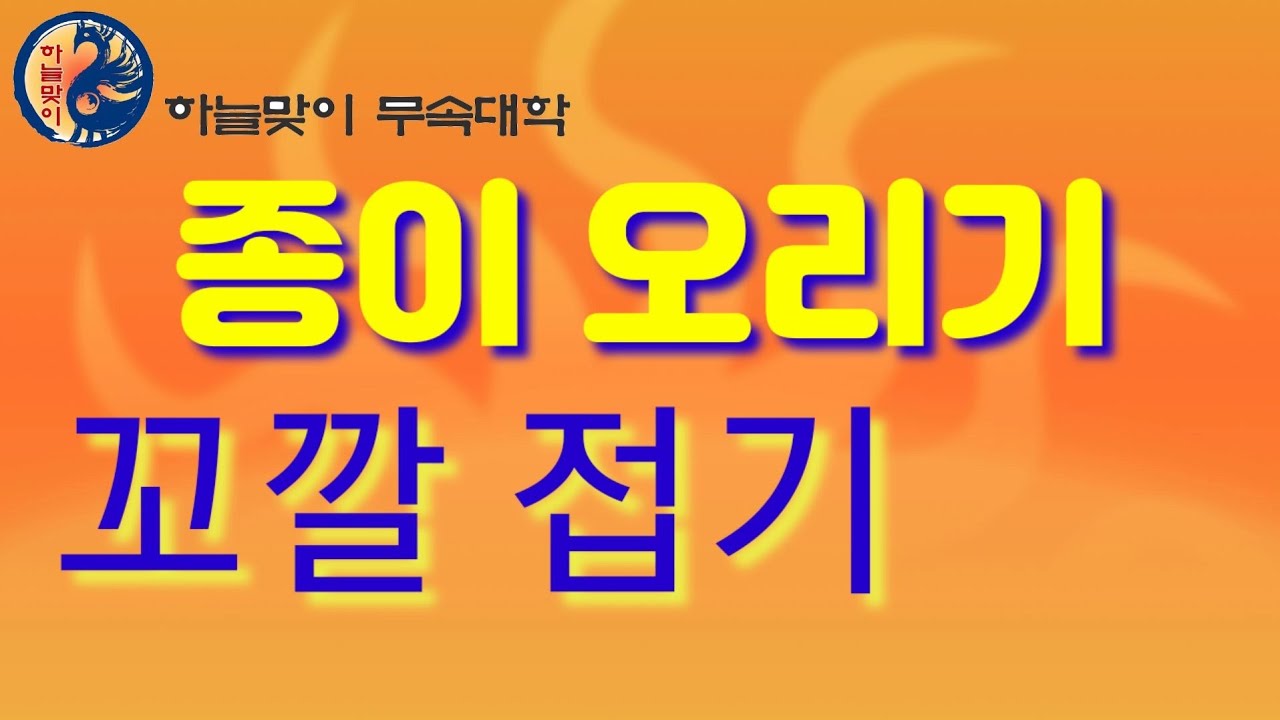 불사할머니.꼬깔접기.꼬깔만들기.불사꼬깔[리얼무당]무속학원[산종이]길지[길지접기]한양굿거리[정법사정대감]