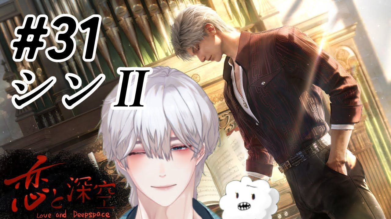 恋と深空】# 31 シン、メインストーリーⅡ【ネタバレ注意】 - YouTube