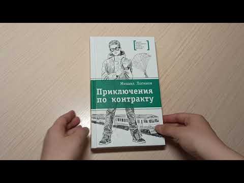 Обзор на книгу "Приключения по контракту"🦸‍♂️ (М. Логинов).