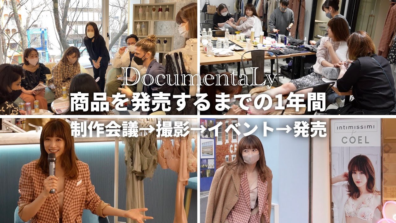 【密着】イタリアンランジェリーブランドさんと商品を発売するまでの1年間