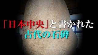 青森県「日本中央の碑」の謎…かつてはここが日本の中央だったのか？