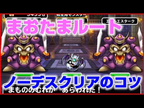 Dqmsl 究極転生まおうのたまごルート ノーデス攻略のポイント Youtube