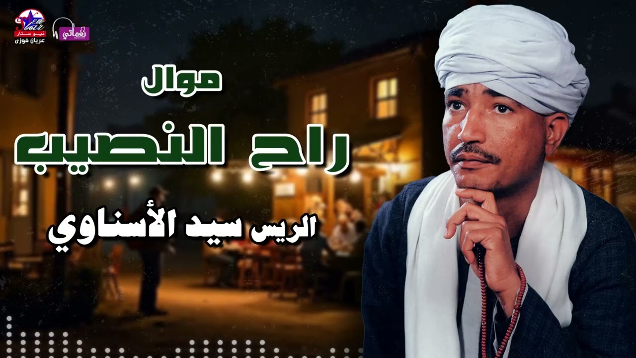 راح النصيب - الريس سيد الاسناوي - أصل المواويل الصعيدى
