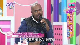 台灣人是否很愛套交情？ 黃小柔 Ruby 20150326 part1/7 2分之一強