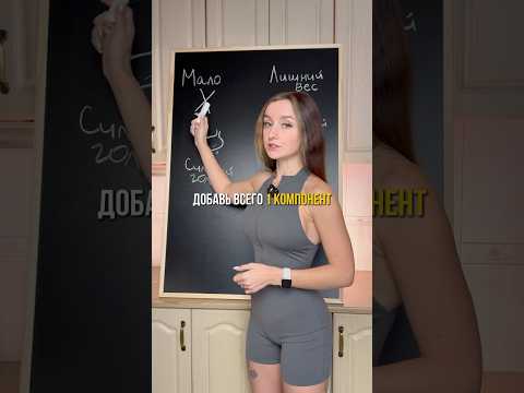 Добавь это в свой рацион, чтобы забыть о лишнем весе #лишнийвес #нутрициолог #пппитание #рацион