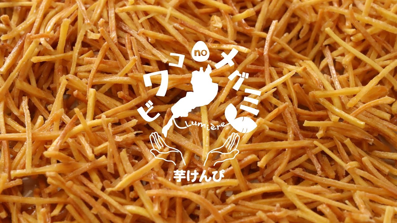 ビワコノメグミ芋けんぴ｜滋賀県野洲市