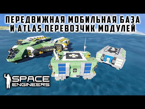 Видео: Space Engineers Передвижная мобильная база и Atlas перевозчик модулей