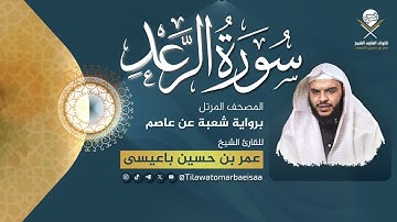 سورة الرعد | برواية شعبة عن عاصم - للقارئ عمر باعيسى
