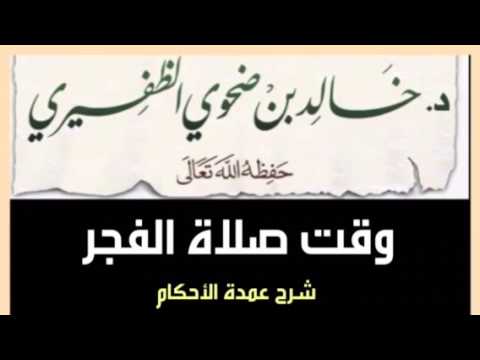 وقت صلاة الفجر للشيخ د. خالد بن ضحوي الظفيري
