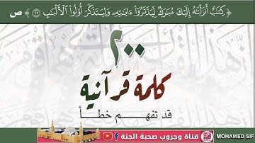 ﴿57﴾ أكثـر مـن٢٠٠ كلمـة قرآنيـة قـد تفهـم خطـأ،(نسوا الله فنسيهم) سورة التوبة - الآية 67