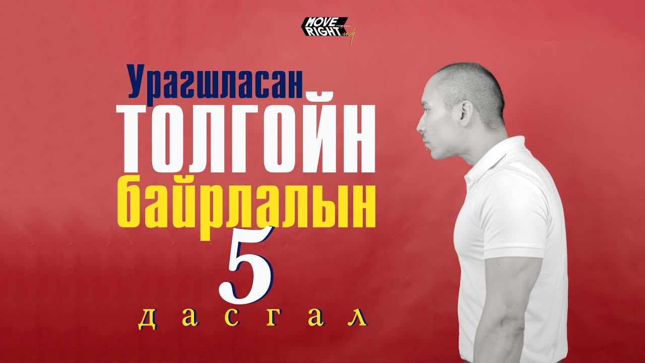 Урагшласан толгойн байрлалыг засах 5 дасгал