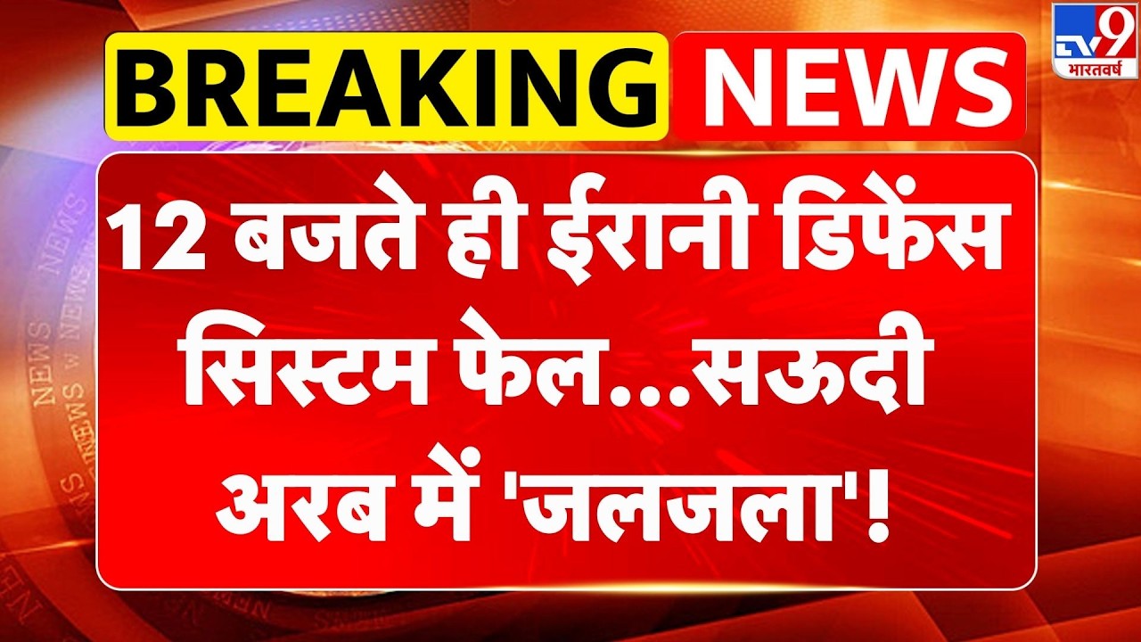 Israel Iran War Update : 12 बजते ही ईरानी डिफेंस सिस्टम फेल...सऊदी अरब में 'जलजला'! | Netanyahu