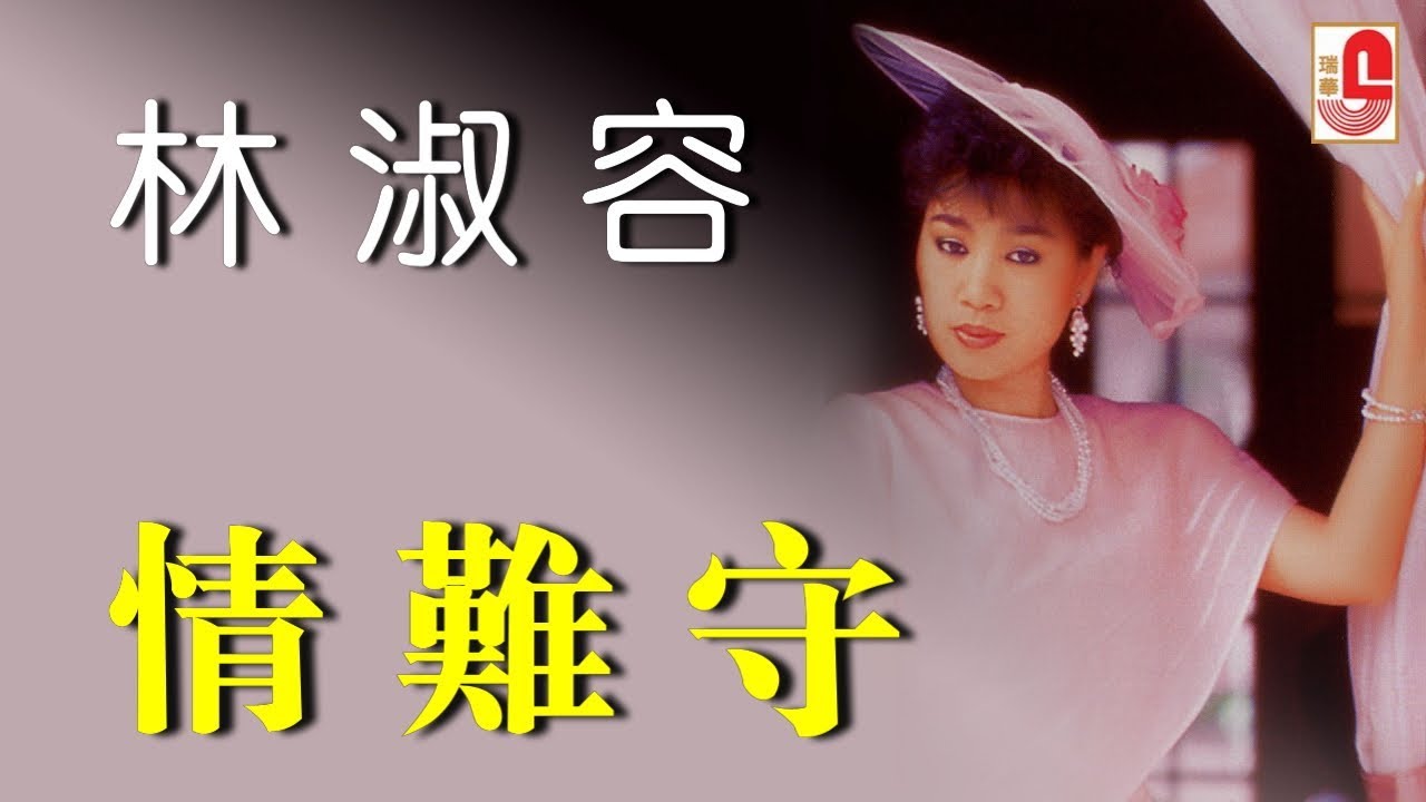 林淑容 - 情难守（Official Lyric Video)