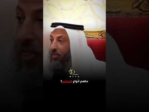 ماهي انواع الخنثى في الشرع الشيخ عثمان الخميس