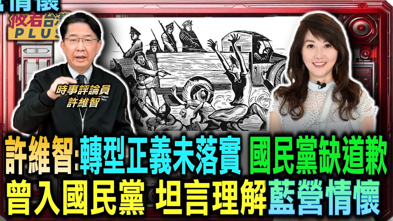 轉型正義至今仍未落實 許維智批國民黨欠缺道歉/許維智自爆大學加入國民黨 坦言理解藍營情懷/揭穿紅派勢力滲透媒體 許維智談江啟臣遭邊緣化/揭露獨裁統治造成之弊政 許維智籲正視歷史傷痕｜20260303｜