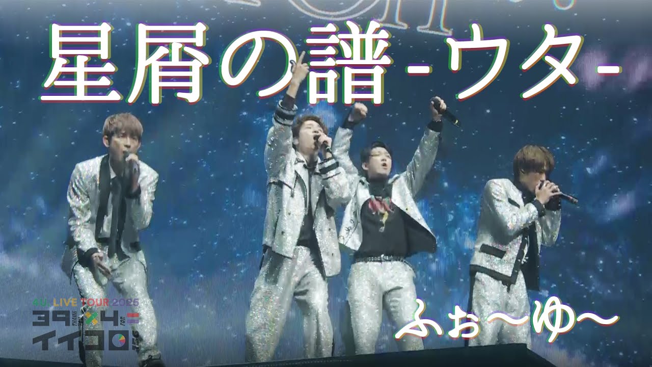 ふぉ〜ゆ〜【星屑の譜-ウタ-】39×4＝イイコロLIVE‼️