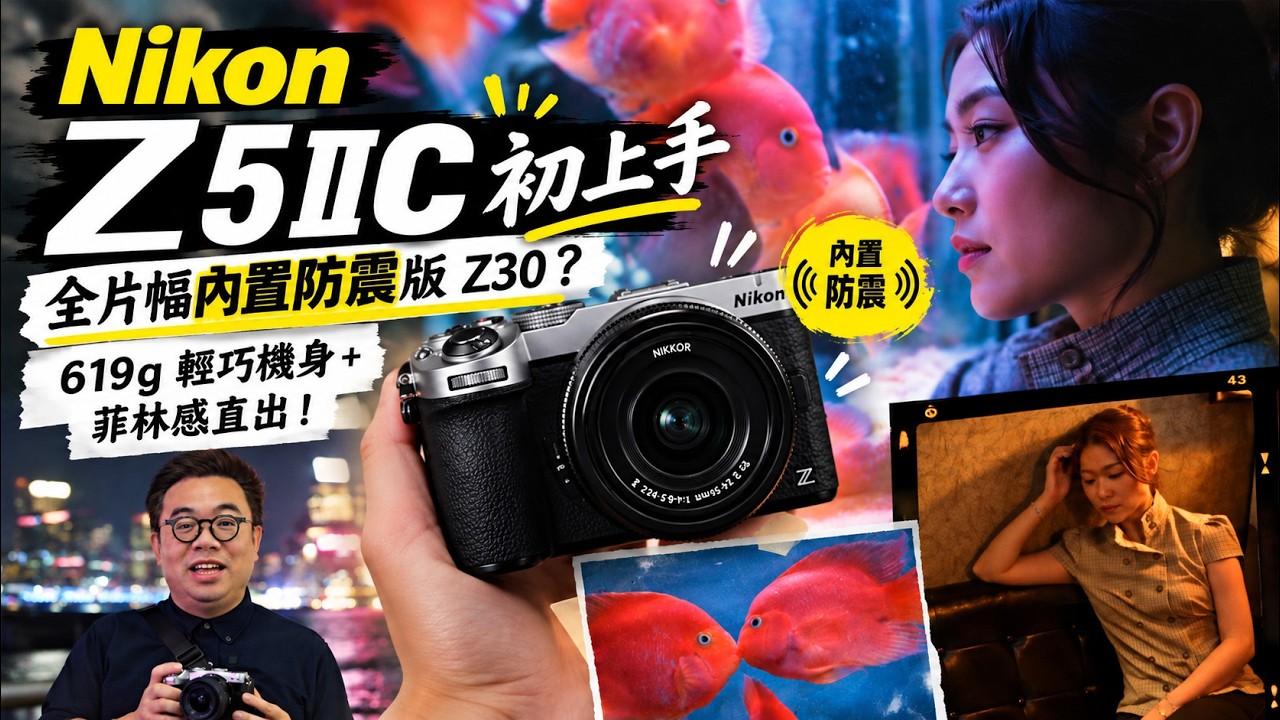 Nikon Z5IIC First Look | A Full-Frame Z30 with IBIS? 619g & Film