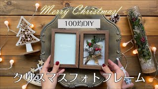 100均diy 簡単 クリスマスフォトフレームの作り方 From Atelier Amarige Youtube