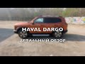 HAVAL DARGO - реальный отзыв владельца! Подробный честный обзор  ! Плюсы и минусы  #HAVALDARGO !!!